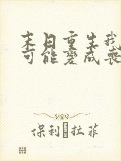 末日重生我随时可能变成丧尸