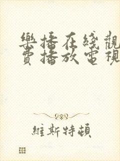 乐播在线观看免费播放电视剧大全