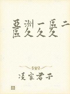 亚洲一区二区三区久久久封面