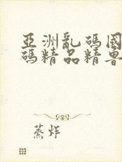 亚洲乱码国产乱码精品精鲁大师封面