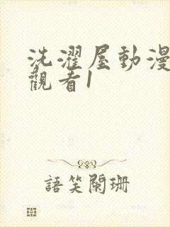 洗濯屋动漫在线观看1封面