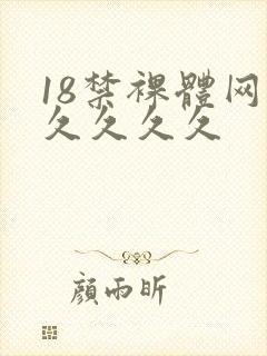18禁裸体网站久久久久