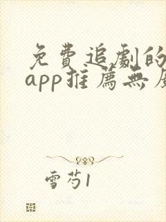免费追剧的软件app推荐无广告