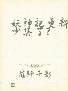 妖神记更新到多少集了?封面