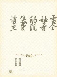 消失的她电视剧免费观看全集高清