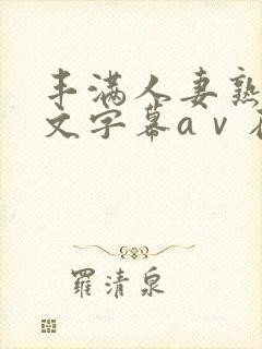 丰满人妻熟女中文字幕aⅴ在线封面