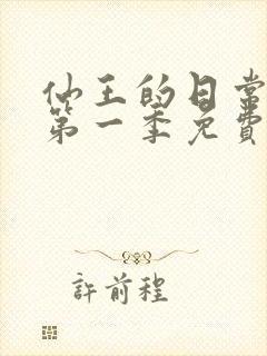 仙王的日常生活第一季免费观看