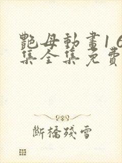 艳母动画1 6集全集免费播