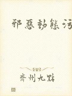 邪恶动态污