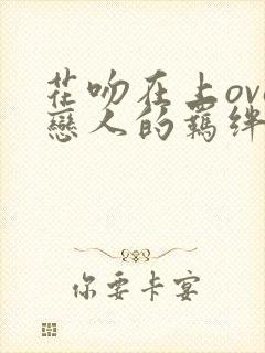 花吻在上ova恋人的羁绊