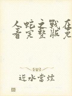 人蛇之战在线观看完整版免费