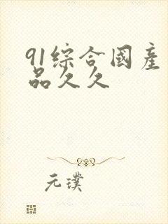 91综合国产精品久久