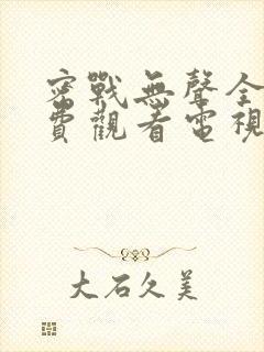 密战无声全集免费观看电视剧2023年
