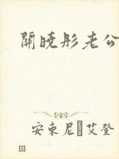 关晓彤老公是谁封面