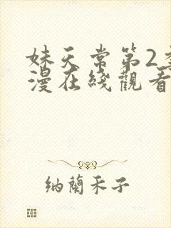 妹天常第2季动漫在线观看免费播放封面