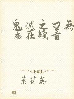 鬼灭之刃无限城篇在线看封面