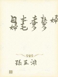 日本老熟妇人妻妇毛多多