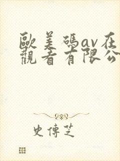 欧美码av在线观看有限公司