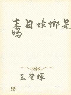 末日蟑螂是爽文吗