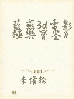 蓝燕3d电影《极乐宝鉴》在线观看