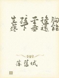 生孩子后胸部干瘪下垂还能恢复吗