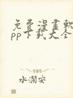 免费漫画软件app下载大全封面