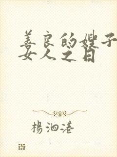 善良的嫂子成为女人之日