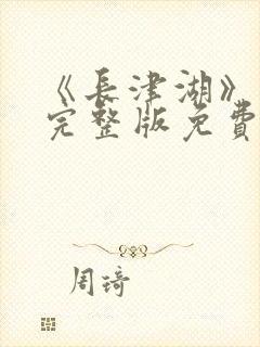 《长津湖》在线完整版免费观看