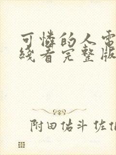 可怜的人电影在线看完整版