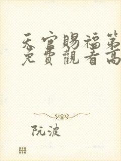 天官赐福第二季免费观看高清