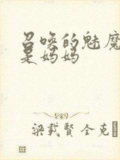 召唤的魅魔居然是妈妈