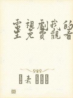 电视剧我的后半生免费观看全集高清