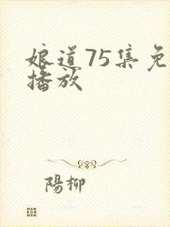 娘道75集免费播放封面