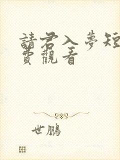 请君入梦短剧免费观看