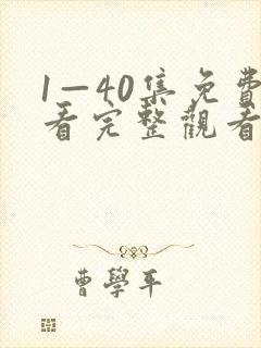 1—40集免费看完整观看