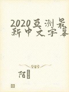 2020亚洲最新中文字幕乱码不卡
