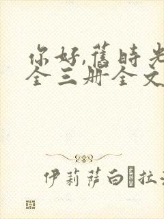 你好,旧时光:全三册全文阅读阅读