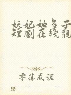 妖妃她多子多福短剧在线观看全集
