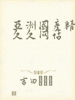 亚洲国产精品热久久网站