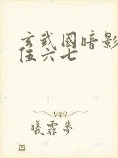 玄武国暗影刺客伍六七封面