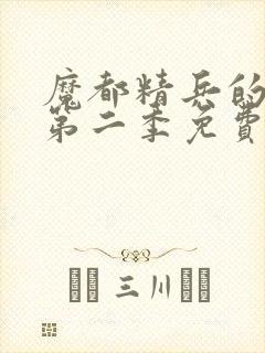 魔都精兵的奴隶第二季免费观