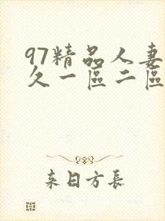 97精品人妻久久一区二区封面