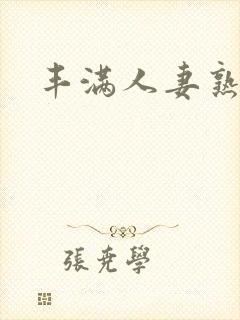 丰满人妻熟妇乱