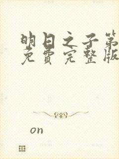 明日之子第一季免费完整版