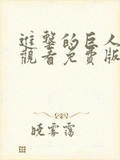 进击的巨人在线观看免费版高清封面