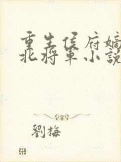 重生侯府嫡女镇北将军小说