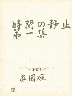 时间の静止学园第一集封面