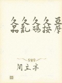 久久久久亚洲精品乱码按摩