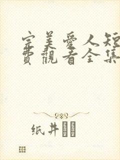 完美爱人短剧免费观看全集高清