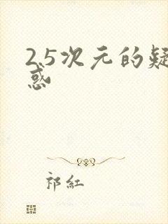 2.5次元的疑惑